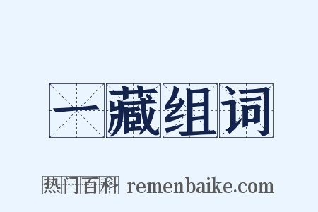 一藏组词是什么意思的图片